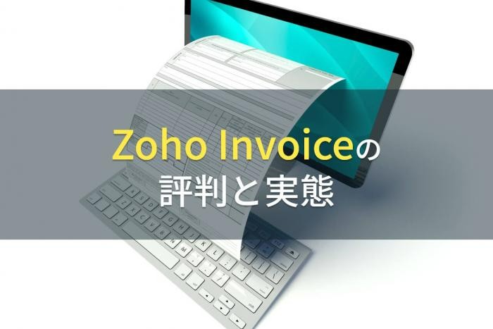 「Zoho Invoice」の評判と実態【2022年最新版】