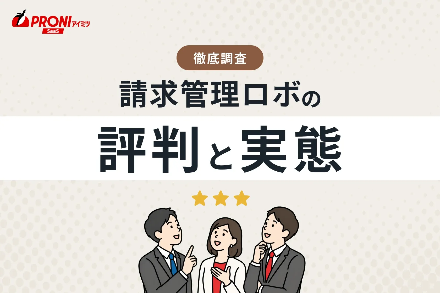 「請求管理ロボ」の評判と実態
