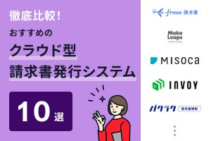 徹底比較！おすすめのクラウド請求書発行システム10選