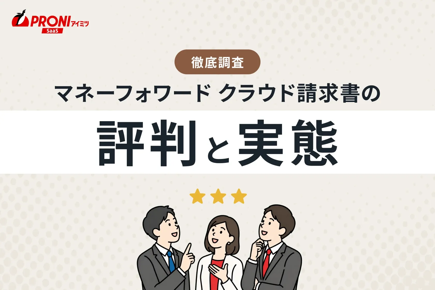 「マネーフォワード クラウド請求書」の評判と実態