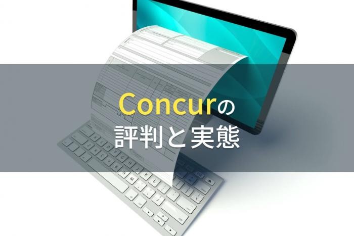 「Concur（コンカー）」の評判と実態【2022年最新版】