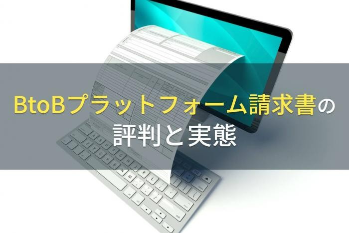 「BtoBプラットフォーム請求書」の評判と実態【2022年最新版】