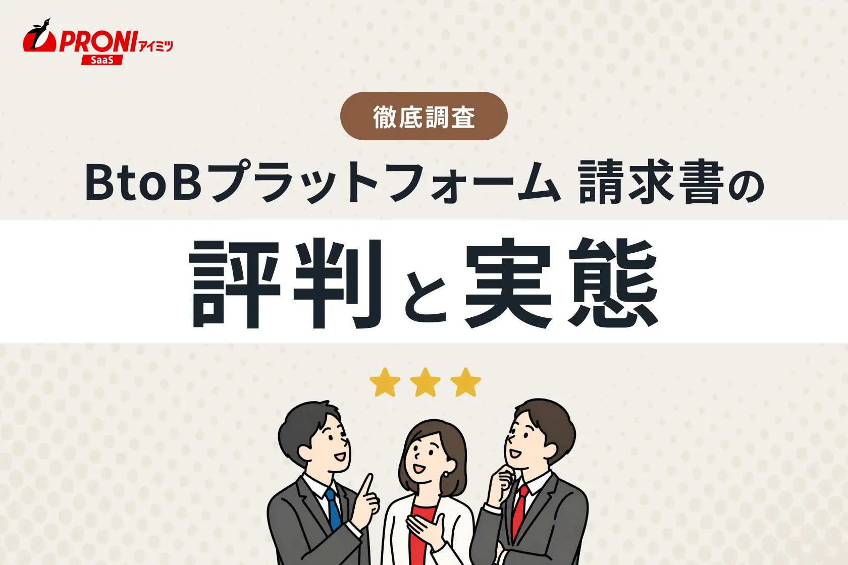 「BtoBプラットフォーム 請求書」の評判と実態
