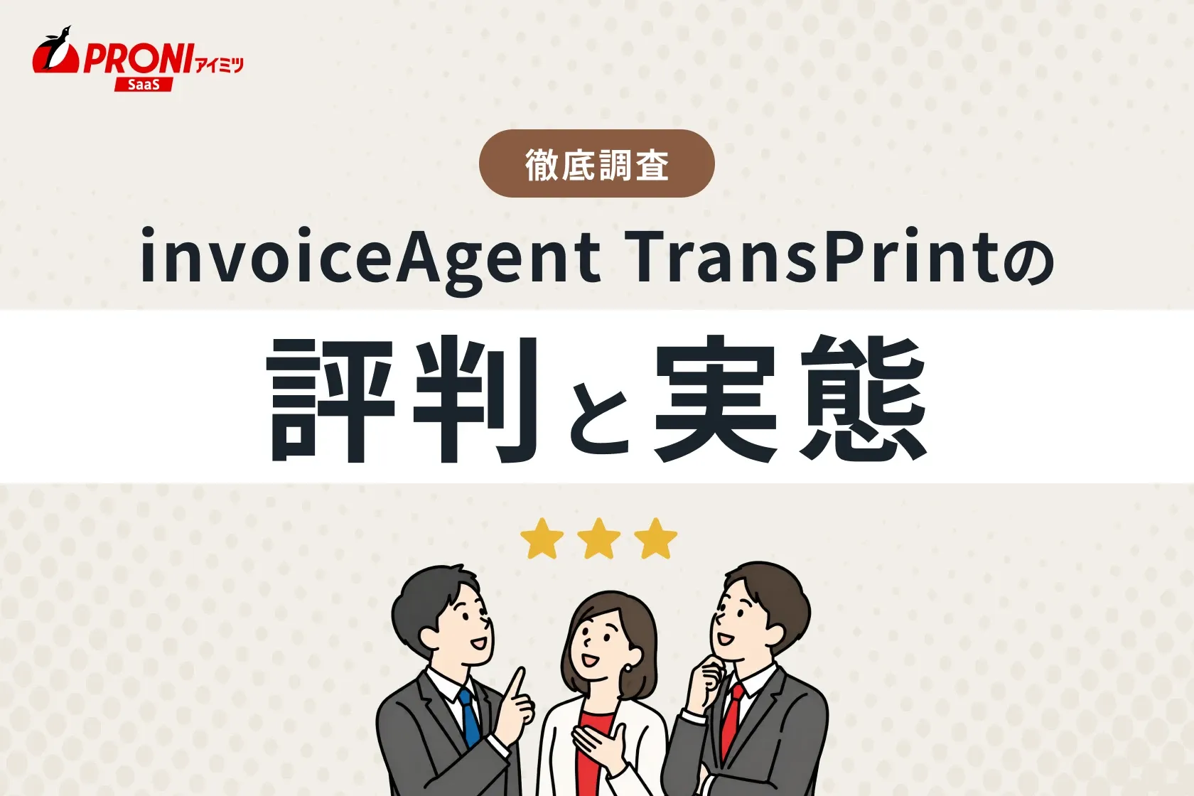 「invoiceAgent TransPrint（インボイスエージェントトランスプリント）」の評判と実態