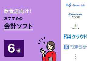 飲食店への導入実績がある会計ソフトおすすめ6選