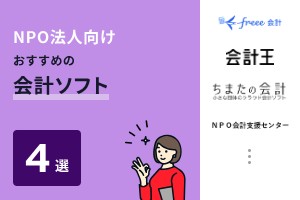NPO法人向けおすすめ会計ソフト4選