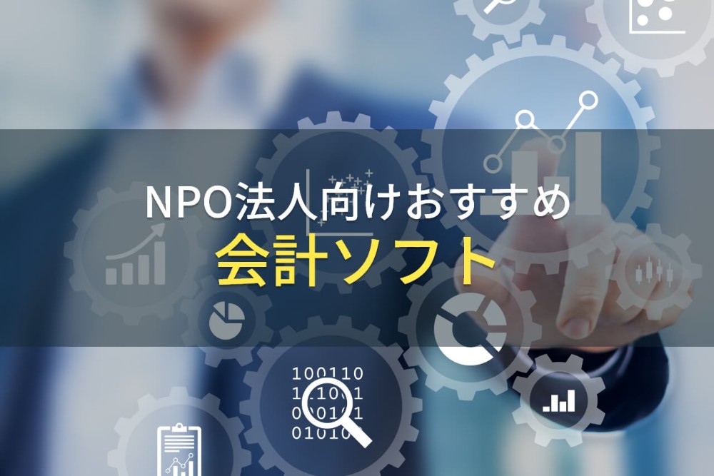【2023年最新】NPO法人向けおすすめ会計ソフト2選