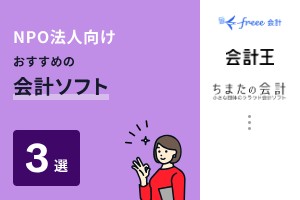 NPO法人向けおすすめ会計ソフト3選