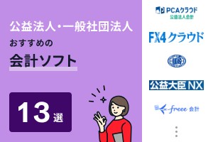 公益法人・一般社団法人におすすめの会計ソフト13選