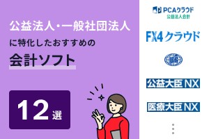 公益法人・一般社団法人におすすめの会計ソフト12選