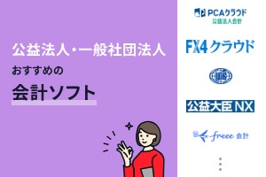 公益法人・一般社団法人におすすめの会計ソフト11選
