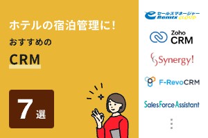 ホテルの宿泊管理に！おすすめのCRM7選