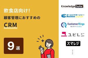 飲食店向け！顧客管理におすすめのCRM9選