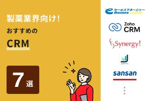 製薬業界向け！おすすめのCRM7選