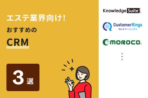 エステ業界向け！おすすめのCRM3選