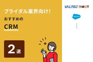 ブライダル業界向け！おすすめのCRM2選