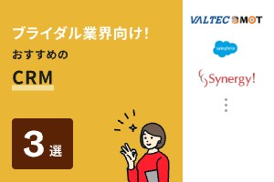 ブライダル業界向けのCRMおすすめ3選【2025年最新】