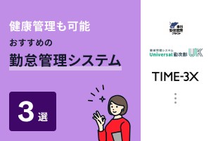 健康管理も可能でおすすめの勤怠管理システム3選