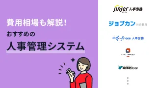 料金比較でおすすめの人事管理システム15選！費用相場も解説