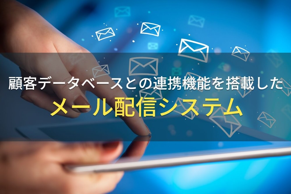 【2023年最新】顧客データベースとの連携機能を搭載したメール配信システム10選
