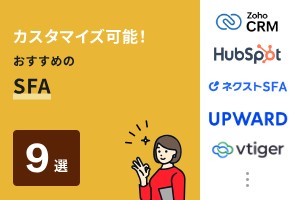 カスタマイズ可能！おすすめのSFA9選