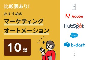 比較表あり！おすすめのマーケティングオートメーション（MA）10選