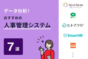 データ分析！おすすめの人事管理システム7選