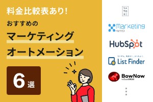 料金比較表あり！おすすめのマーケティングオートメーション6選