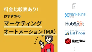 料金比較表あり！おすすめのマーケティングオートメーション6選