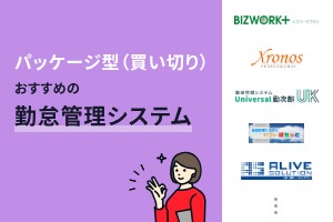 パッケージ型（買い切り）勤怠管理システムおすすめ7選