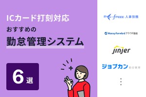 ICカード打刻対応の勤怠管理システムおすすめ6選
