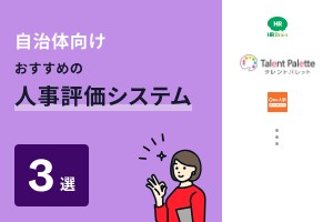 自治体向けおすすめの人事評価システム3選