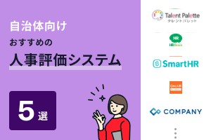 自治体向けおすすめの人事評価システム5選