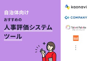 自治体向けおすすめの人事評価システム5選
