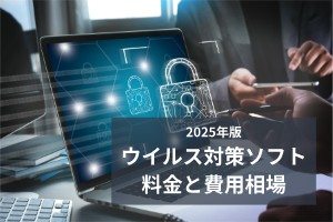 2025年版ウイルス対策ソフト料金と費用相場