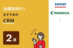 治療院向け！おすすめのCRM2選