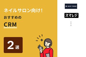 ネイルサロン向け！ おすすめのCRM2選