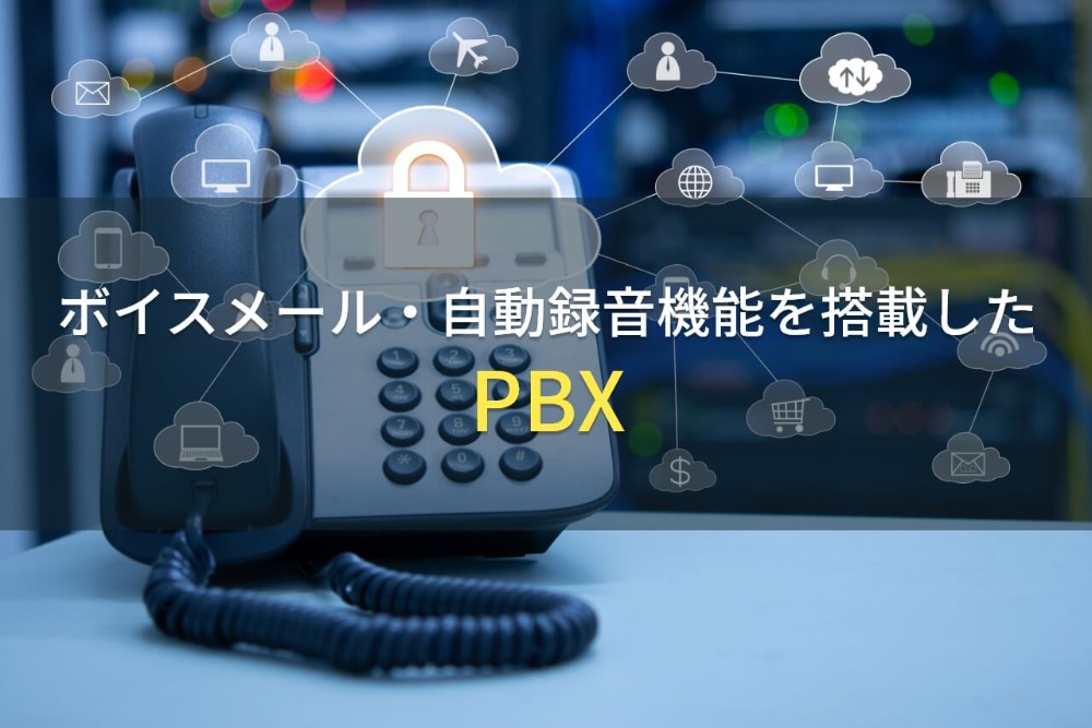 ボイスメール・自動録音機能を搭載したPBX10選