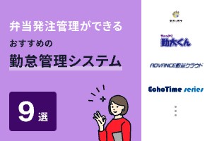 弁当の注文・発注管理ができるおすすめの勤怠管理システム9選