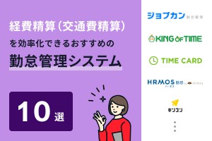 経費精算（交通費精算）を効率化できる勤怠管理システムおすすめ10選