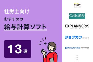 社労士向けおすすめの給与計算ソフト13選