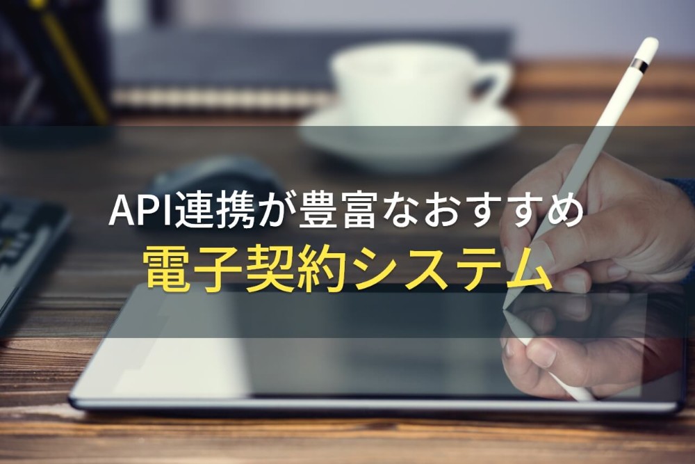API連携が豊富なおすすめの電子契約システム5選