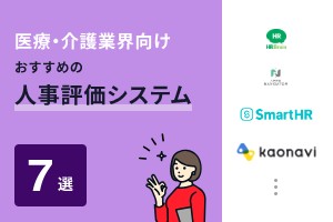 病院向け人事評価システム比較おすすめ7選【PRONIアイミツ編集部がデータから選定】
