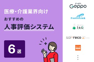 医療・介護業界向けおすすめの人事評価システム6選