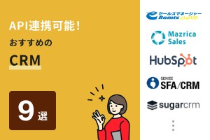 API連携可能！おすすめのCRM9選