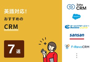 英語対応！おすすめのCRM7選