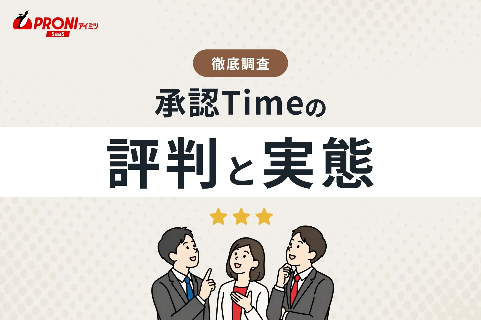 承認Timeの評判と実態