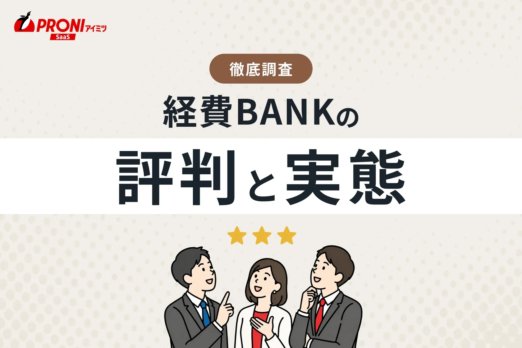経費BANK（ケイヒバンク）の評判と実態