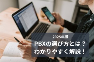 2025年版PBXの選び方とは？わかりやすく解説！