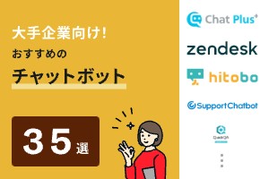 大手企業に人気のチャットボット35選